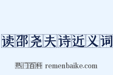 读邵尧夫诗近义词是什么意思的图片